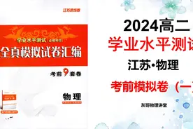 江苏2024学业水平测试物理模拟卷一视频封面