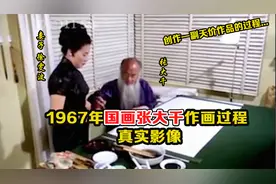 1967年国画大师张大千作画影像：苍劲的手法栩栩如生，娇妻辅助！视频封面
