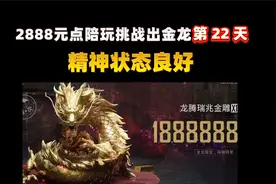 挑战2888元三保一出大金龙，不出不结单第22天！在辐射区做个废物视频封面