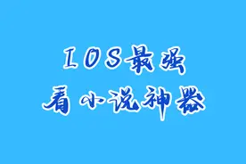 这绝对是ios端最强看小说软件啦，兼容阅读书源，简洁无广告