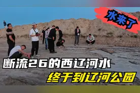 来水了，断流26年的西辽河水，终于到通辽辽河公园了视频封面