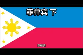 百科：国家介绍 菲律宾 下视频封面