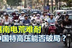 越南电荒难耐，中国特高压技术，能否帮其解决危机？视频封面