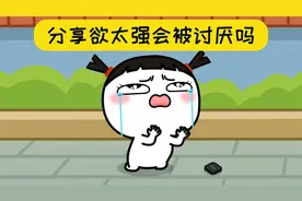 分享欲太强会被讨厌吗