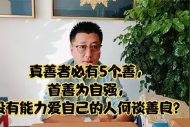 真善者必有5善，首善为自强，没有能力爱自己的人何谈善良？视频封面