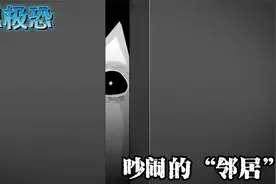 细思极恐的故事：吵闹的邻居视频封面