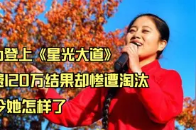 她为登上《星光大道》，花费120万结果却惨遭淘汰，如今她怎样了视频封面