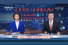 大美中国：走进重庆两江，内陆第一个国家级开发开放新区！视频封面