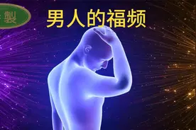 提高你的效力：男人能量的频率视频封面