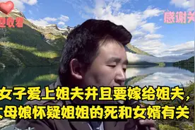 女子爱上姐夫并且要嫁给姐夫，丈母娘怀疑姐姐的死和女婿有关 下视频封面