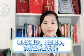 减肥难题：吃少动多，体重为何不降？视频封面