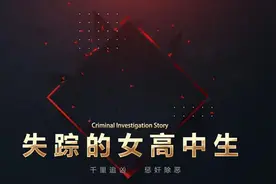18岁女高中生家门口失踪，刑侦人员找到她时视频封面