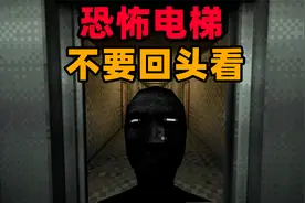 恐怖游戏：乘坐不受控制的诡异电梯！千万不要回头看！视频封面