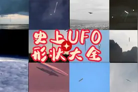 UFO迷有眼福了，不明飞行物形状大全，你见过其中几样？视频封面