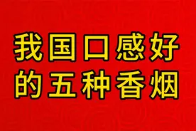我国口感好的五种香烟，你知道吗？
