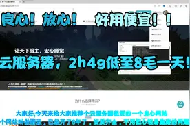 稳定又良心的超级便宜的服务器租赁商推荐！6年大厂令人放心！视频封面