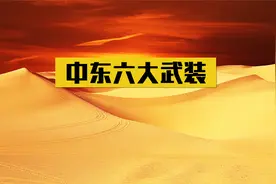 中东六大武装实力排名，胡塞武装仅排第三，排在榜首的无人敢惹视频封面