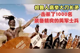 祖鲁人高举大刀长矛，击杀了1000名装备精良的英军士兵视频封面