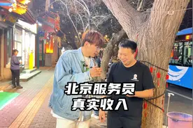 在北京饭馆做服务员的真实收入你清楚吗？这年头太不容易了