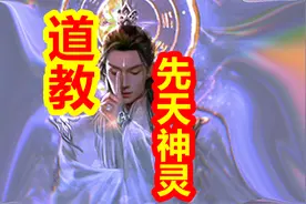 道教先天神灵是什么？