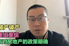 国家对房地产救市的政策已经明确：该破产破产，该重组重组 3.10视频封面