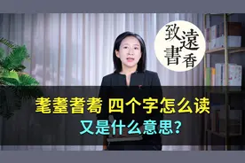 “耄耋耆耈”这四个字怎么读，又是什么意思？视频封面