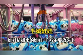 娃娃机抓来的娃娃，千万不要直接放床上，长此以往可能会致癌