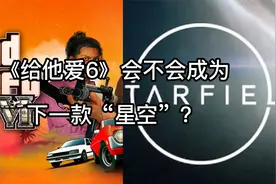 《给他爱6》会成为下一款《星空》吗？视频封面