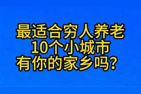 最适合穷人养老，10个小城市，有你的家乡吗？视频封面
