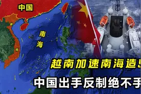 越南加速南海造岛，占据岛礁数量达29个，中国出手反制绝不手软视频封面