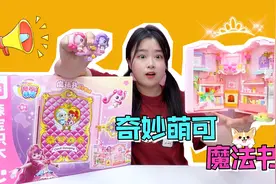 “奇妙萌可魔法书”玩过吗？藏着花园和传送门，用魔法钥匙打开！视频封面