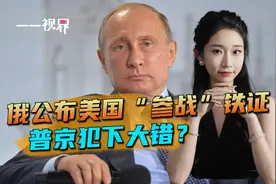 俄公布美国“参战”铁证，普京犯下大错？视频封面