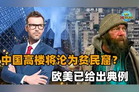 20年后高楼将沦为“贫民窟”？欧美已摆烂，我国能找出破局之道吗视频封面