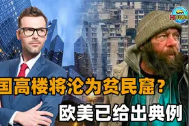 20年后高楼将沦为“贫民窟”？欧美已摆烂，我国能找出破局之道吗视频封面