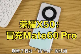 荣耀X50深度测评：刷新我对“线下机”的看法，有缺点但很强！视频封面