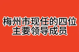 2024年9月，梅州市现任的四位主要领导成员，不按排名视频封面