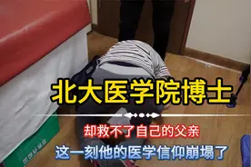 北大的医学博士，却救不了自己的父亲，自己一身所学仿佛成了笑话视频封面