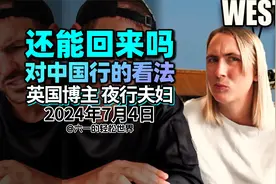 英国博主多解释夫妇关于中国行的看法 为什么英国不免签|夜行夫妇视频封面