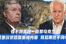 怪不得美国一直帮乌克兰，美参议员透露重磅内幕，背后果然不简单视频封面