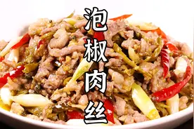 没有人能拒绝这道超下饭的泡椒肉丝，嫩滑爽口，酸辣又开胃。