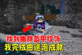 我的世界1.20联机194：黑猫找到幽静盔甲纹饰，我完成曲速泡成就