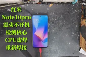 红米note10 pro手机震动不开机，检测核心CPU虚焊，重新焊接解决视频封面