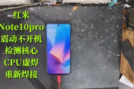 红米note10 pro手机震动不开机，检测核心CPU虚焊，重新焊接解决