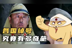 中国明明是龙的传人，为何被叫作兔子国?视频封面