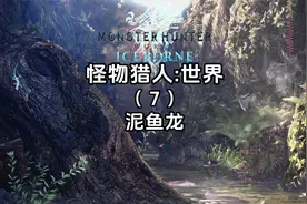 4K《怪物猎人世界+冰原》保姆级全流程攻略-泥鱼龙