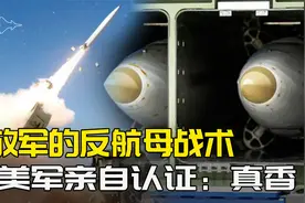 美军版东风15搞反舰，最远只能打500公里，学解放军却没学到精髓视频封面