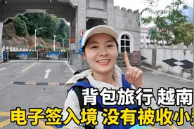 办了3个月电子签，Lily顺利从友谊关口岸入境越南，没有被收小费视频封面