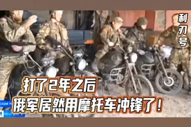 都21世纪了，俄军还搞人肉冲锋！人海战术，能否拿下整个乌克兰？视频封面