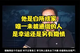 白家就白应熊未被通缉，难道跟这两段发言有关