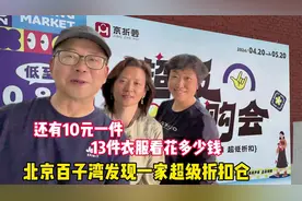 13件衣服多少钱？北京百子湾新开一家超级折扣仓，还有10元衣服视频封面